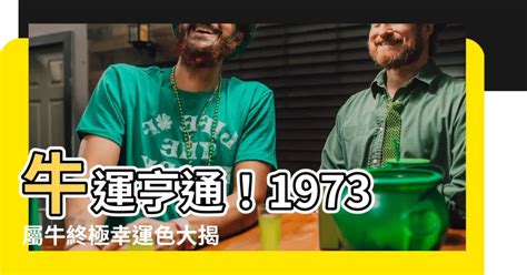 1973屬牛幸運色|1973年「生肖牛」，大運將至，未來5年內「出人頭地。